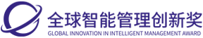 全球智能管理创新奖